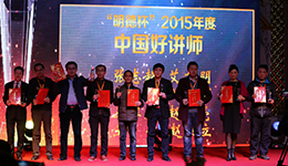 “明德杯”2015年度中国好讲师