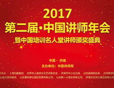 2017第二届中国讲师年会