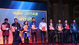 “明德杯”2015年度中国好讲师