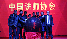 中国讲师协会成立启动仪式